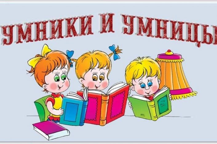 «Умники и умницы».