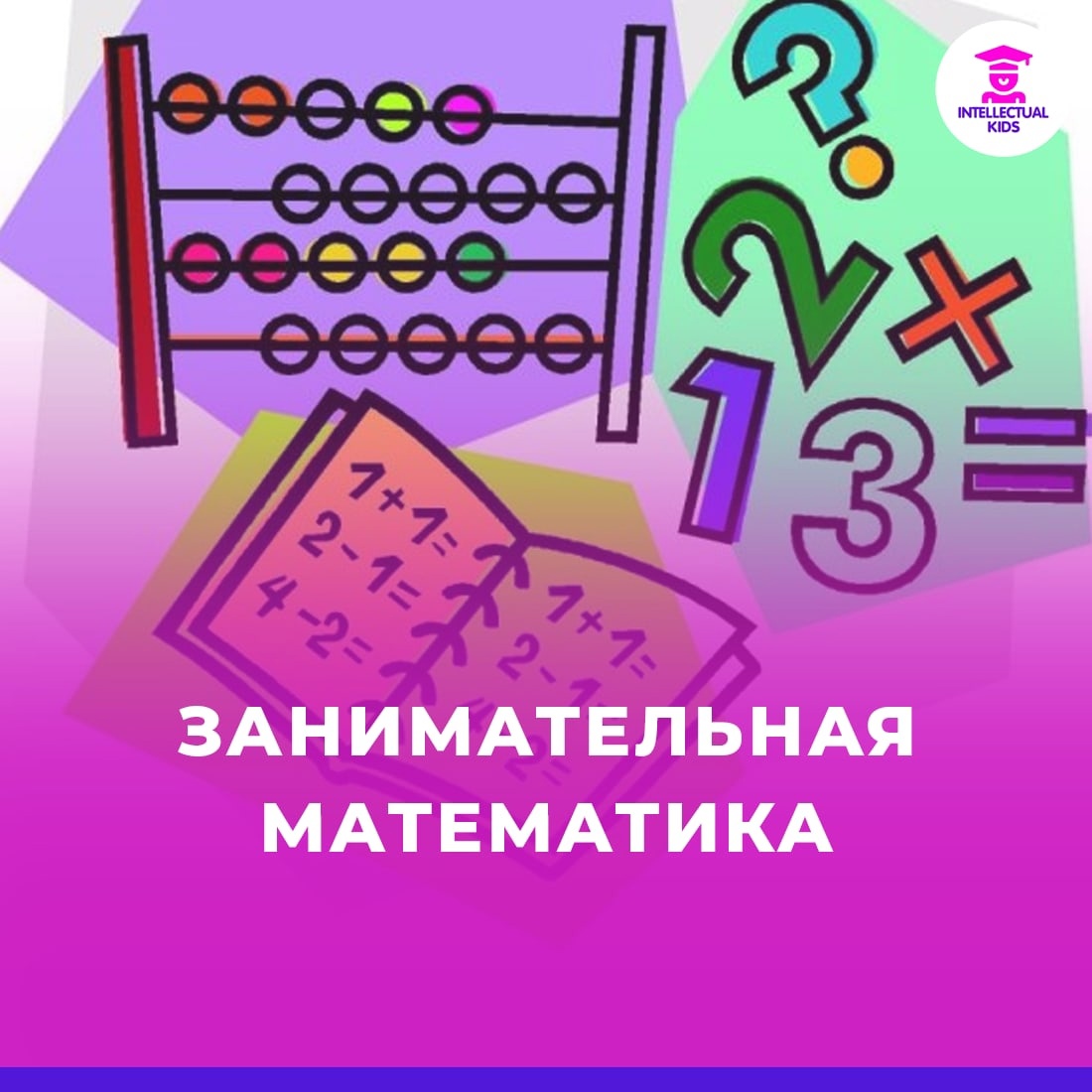 Занимательная математика.