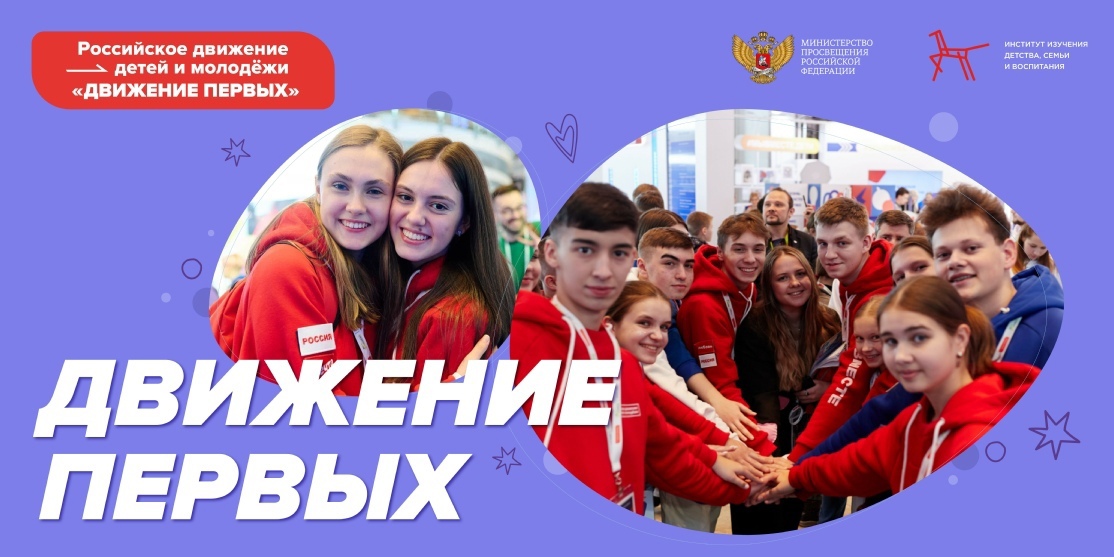 Российское движение детей и молодежи «Движение Первых».