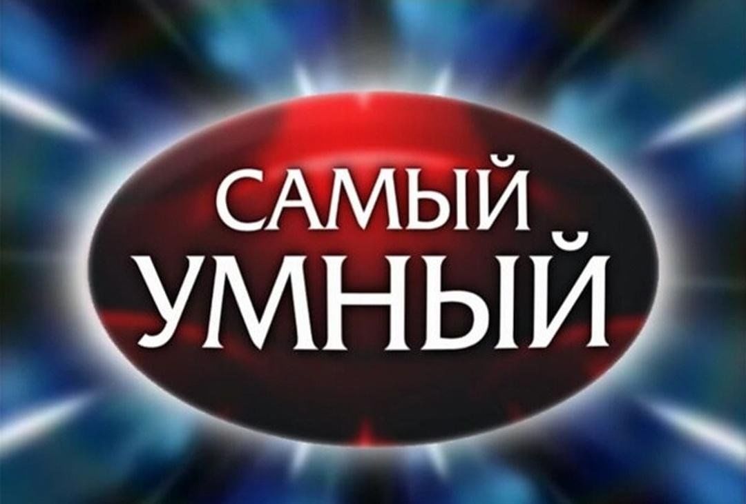 Самый умный.