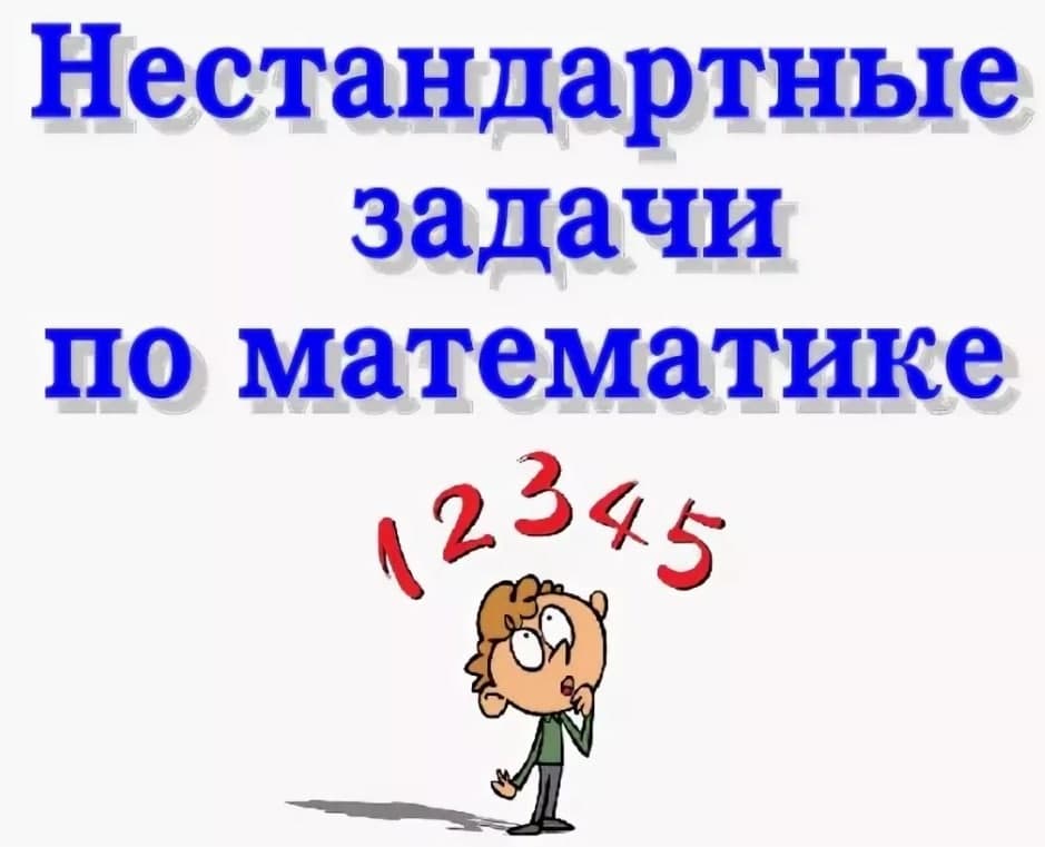 Решение нестандартных задач по математике.