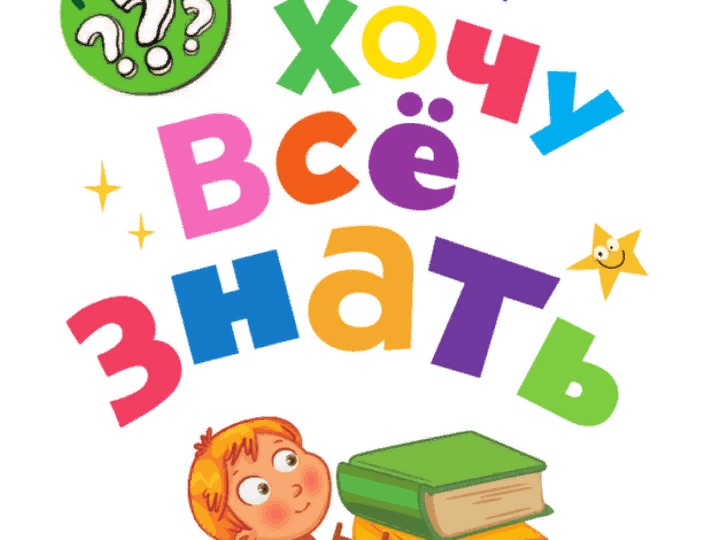 Хочу всё знать.