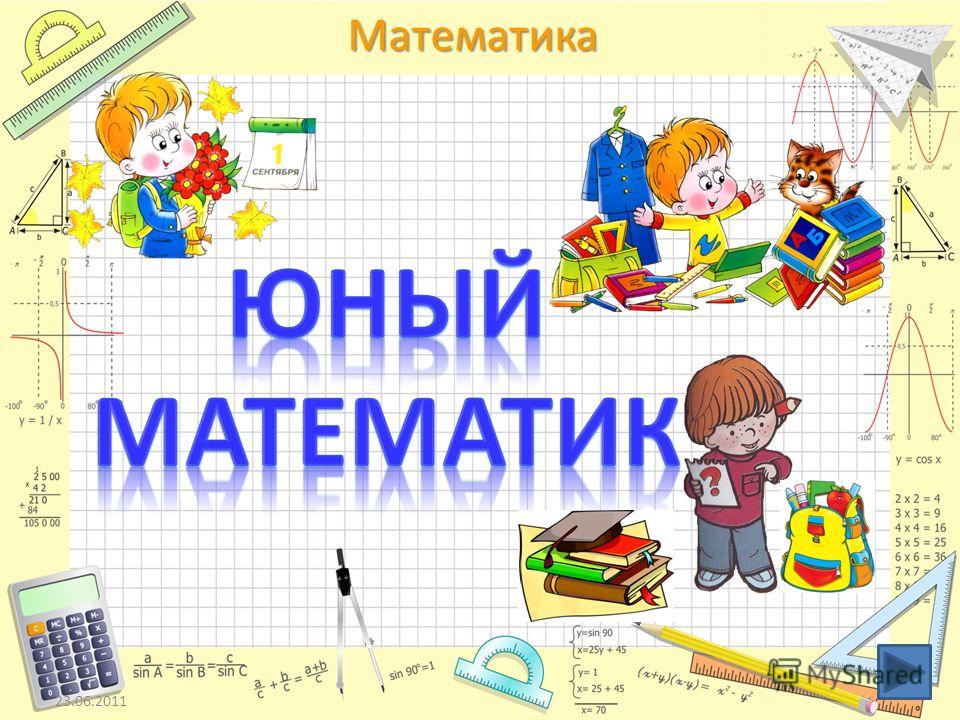 Клуб юных математиков.