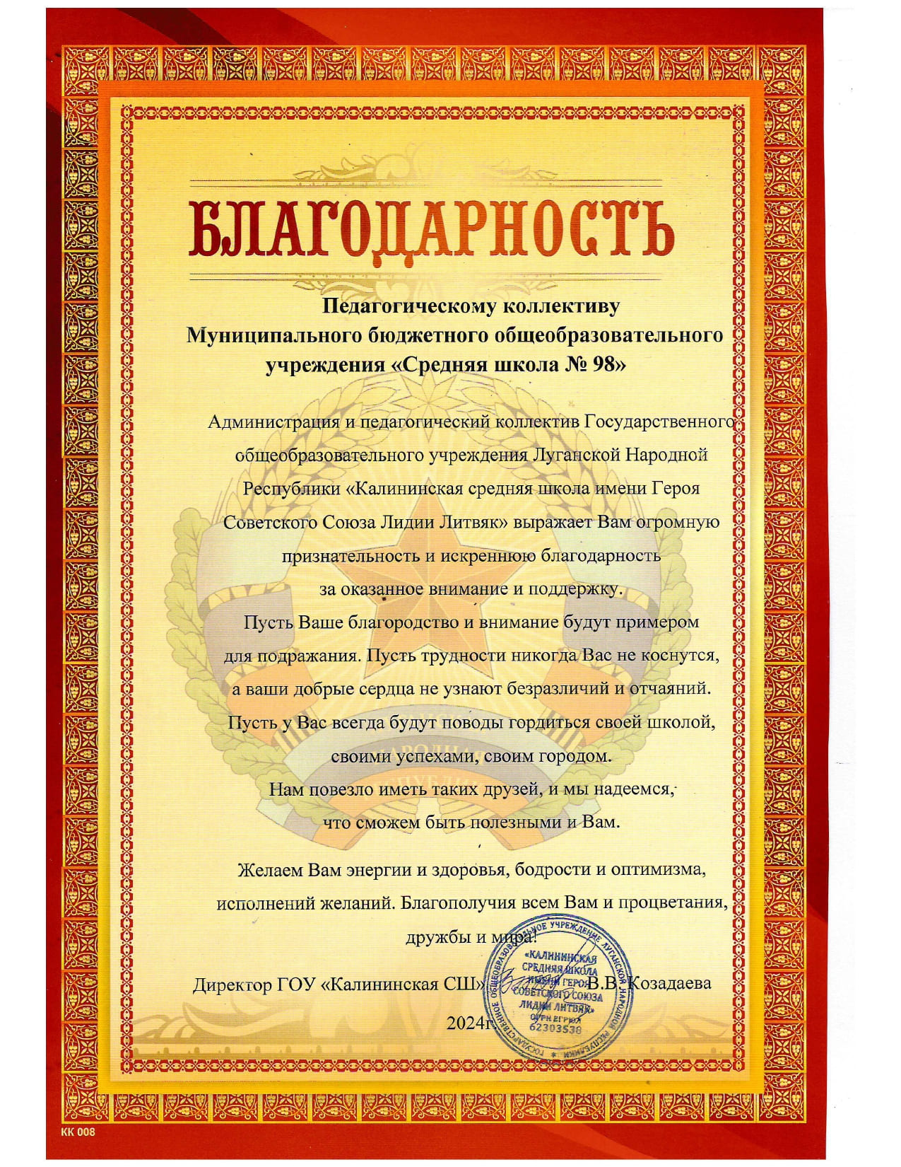 Благодарность педагогическому коллективу МАОУ СШ №98 от ГОУ ЛНР Калининская средняя школа им. Героя Советского Союза Лидии Литвяк г. Сведрловска.