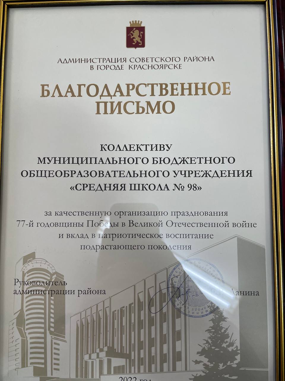 Благодарственное письмо коллективу МБОУ СШ №98 &quot;За качественную организацию празднования 77-й годовщины Победы в Великой Отечественной войне&quot;.