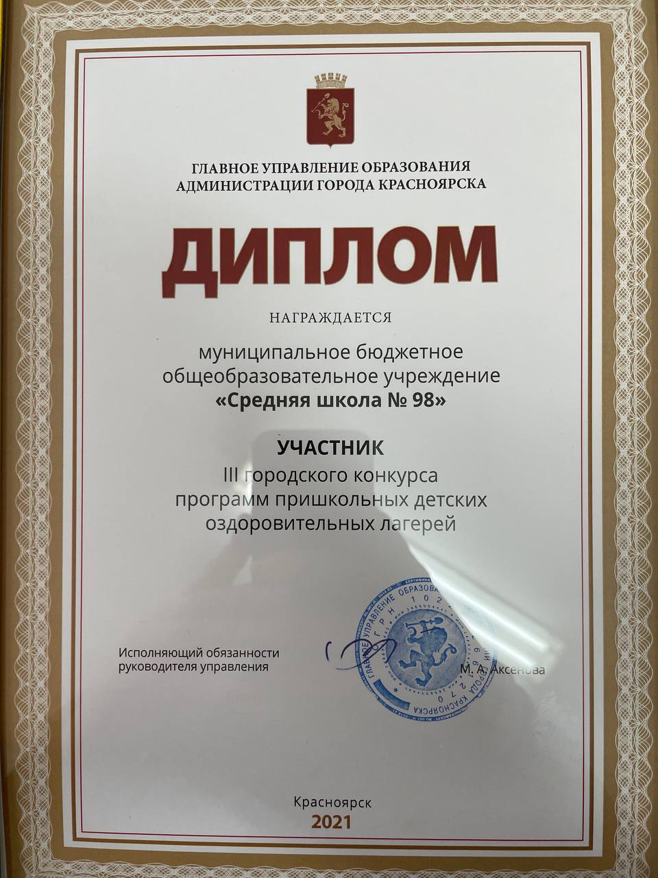 Диплом участиника III городского конкурса программ пришкольных детских оздоровительных лагерей.