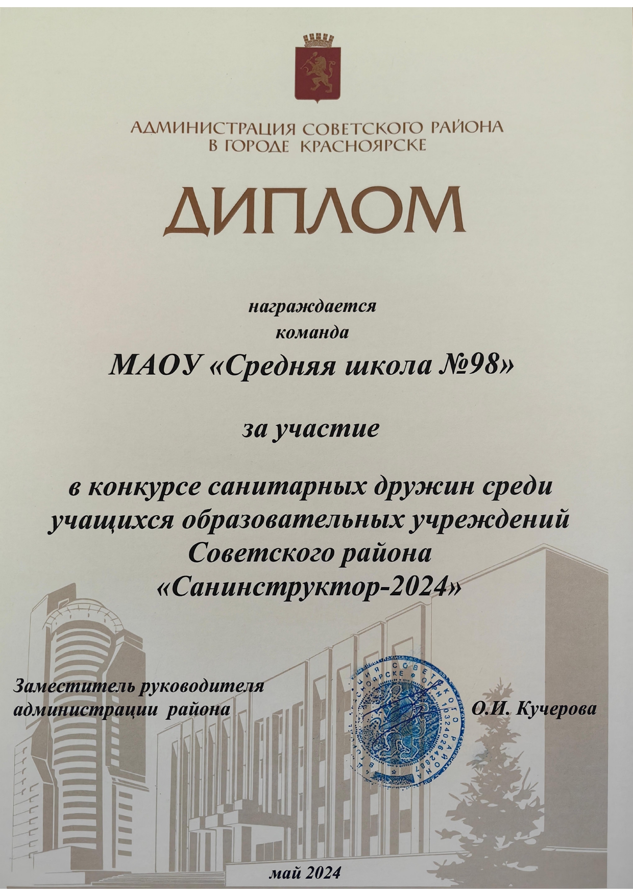 Диплом за участие в конкурсе санитарных дружин среди учащихся ОУ Советского района Санинструктор-2024.
