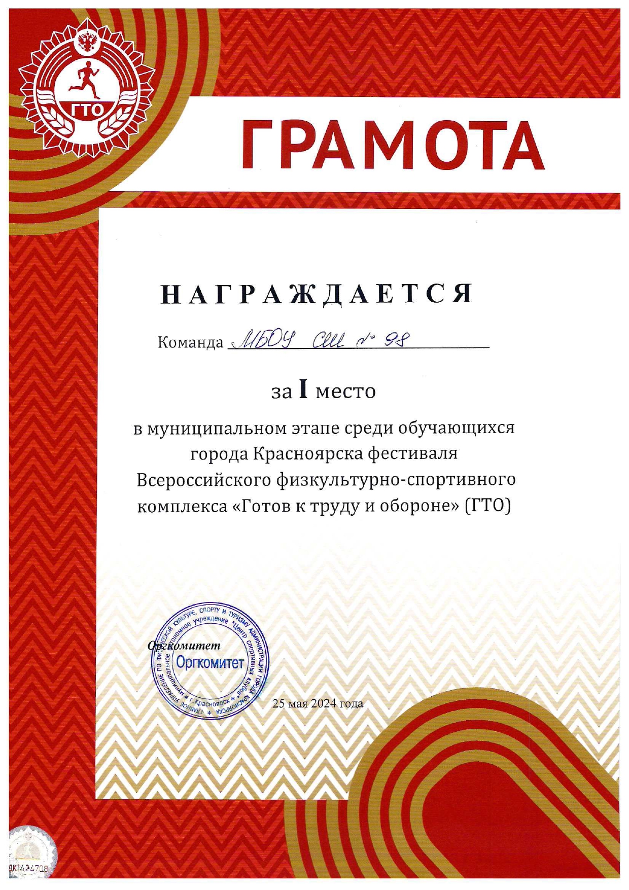 Грамота за 1 место в фестивале Готов к труду и обороне.