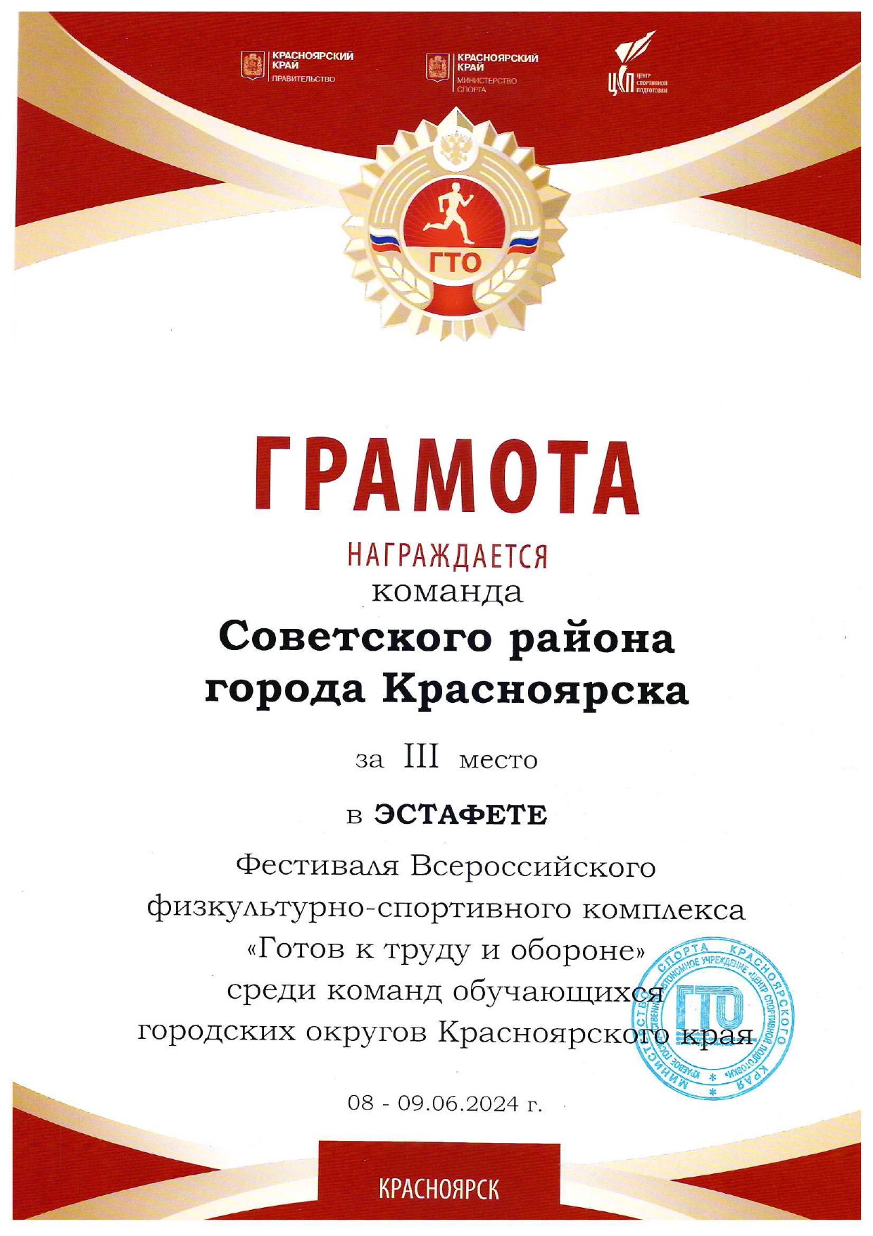 Грамота за 3 место в эстафете Готов к труду и обороне среди городских округов.