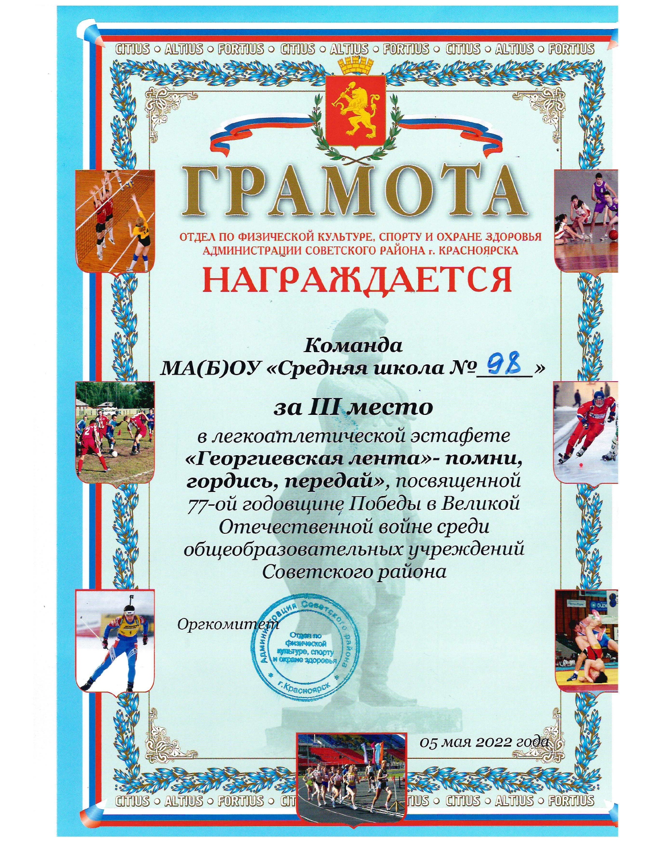 Грамота за 3 место в легкоатлетической эстафете Георгиевская лента-помни, гордись, передай.