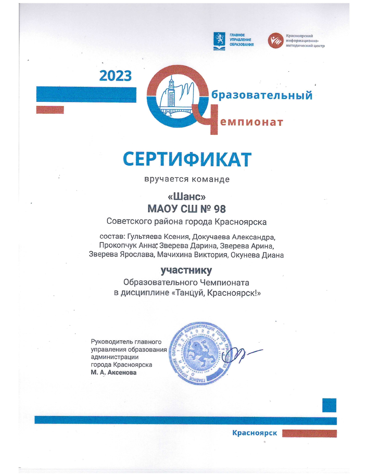 Сертификат команды МАОУ СШ №98 за участие в Чемпионате Танцуй, Красноярск!.