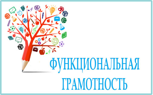 Метапредметная декада «Роль функциональной грамотности в жизни человека».