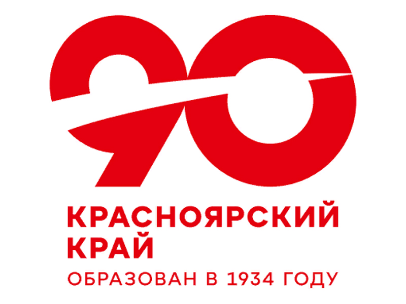 Красноярскому краю - 90 лет!.