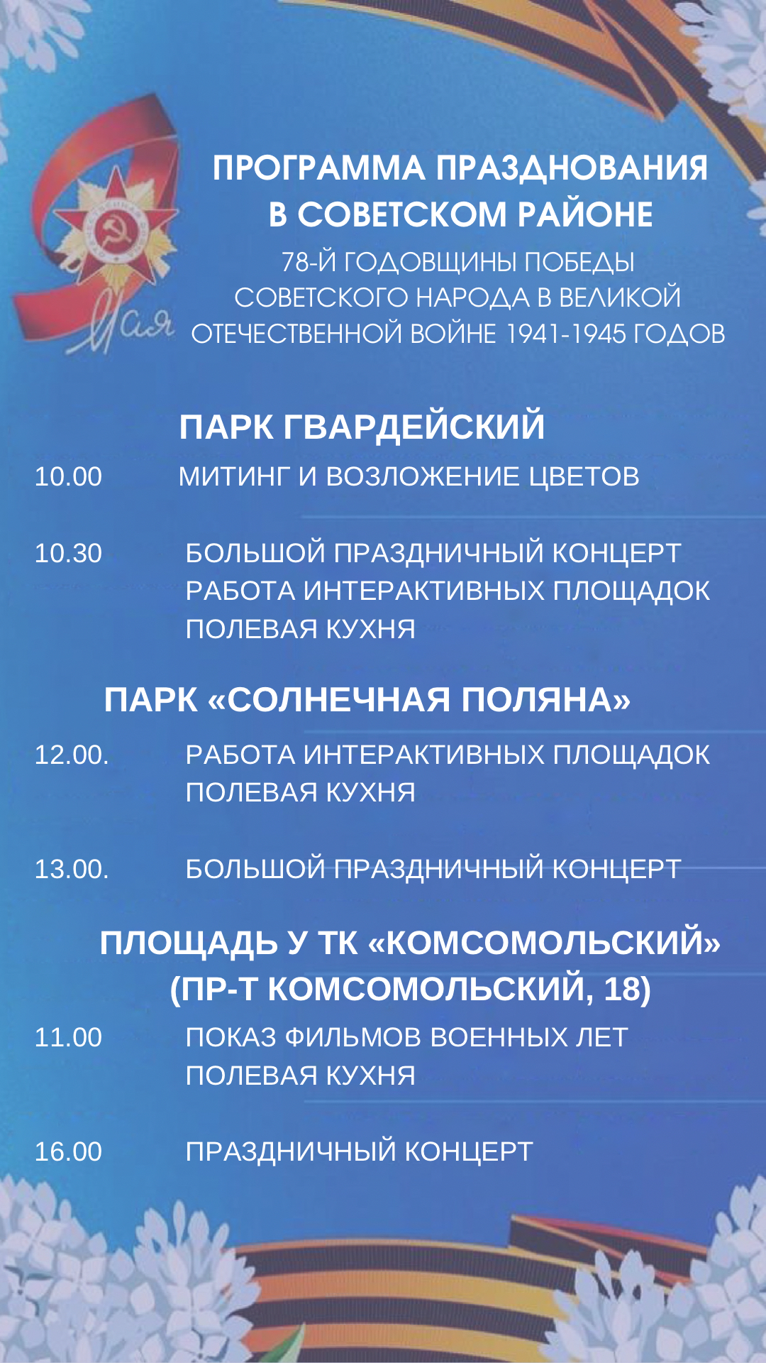 Программа празднования в Советском районе 78-й годовщины Победы советского народа в Великой Отечественной Войне 1941-1945 годов.