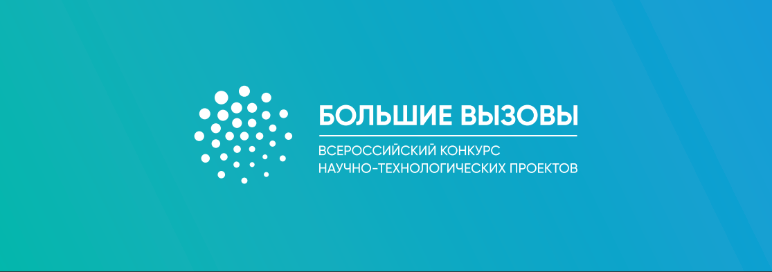 Всероссийский конкурс научно-технологических проектов «Большие вызовы».
