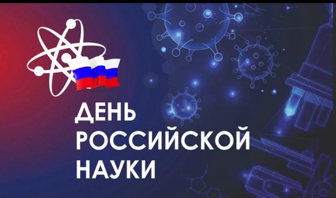 День Российской науки пройдет в МБОУ СШ 98.