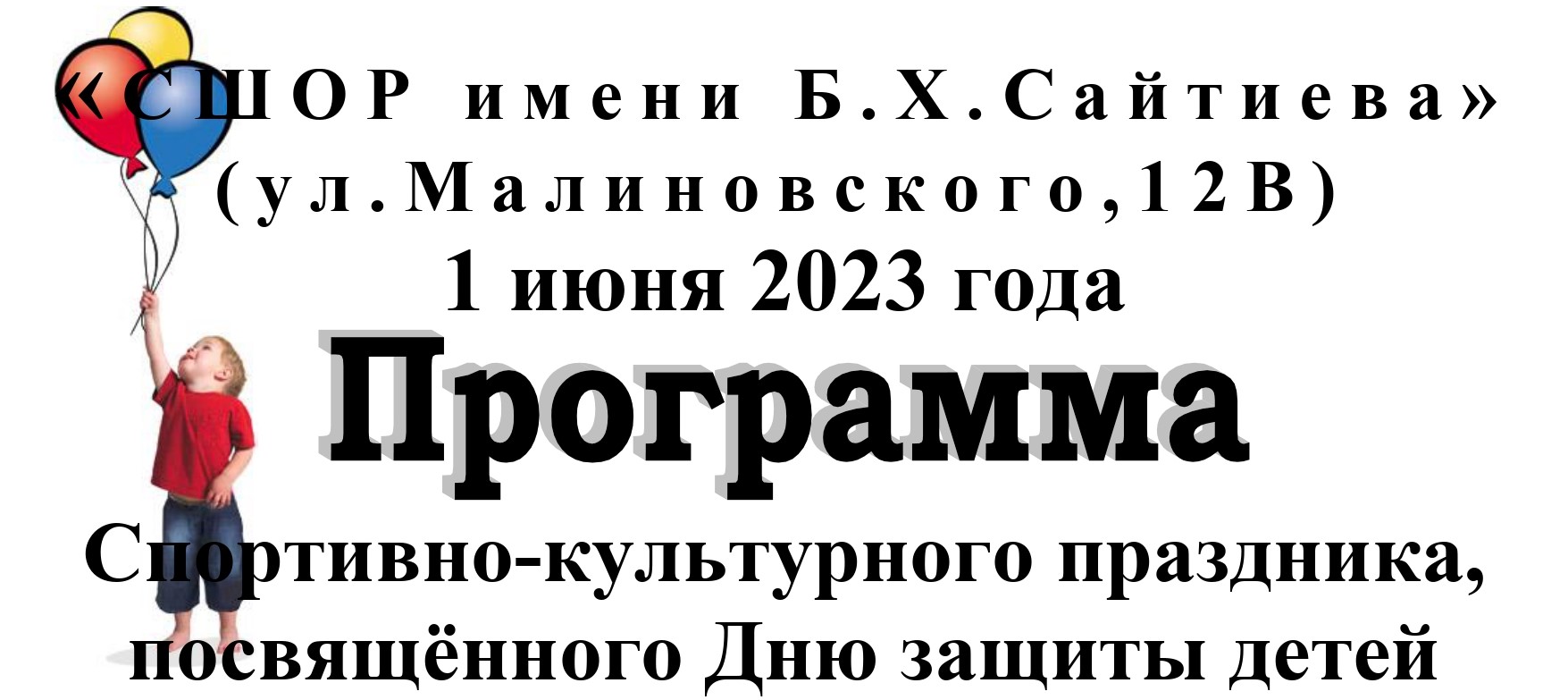 Спортивно-культурный праздник, посвящённый Дню защиты детей..