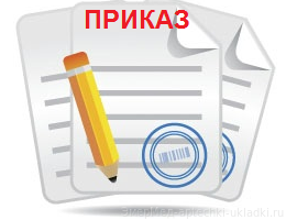 Приказ картинка для презентации