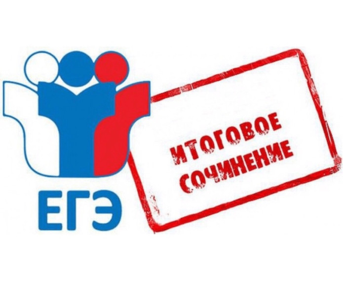 Итоговое сочинение в 11 классе.