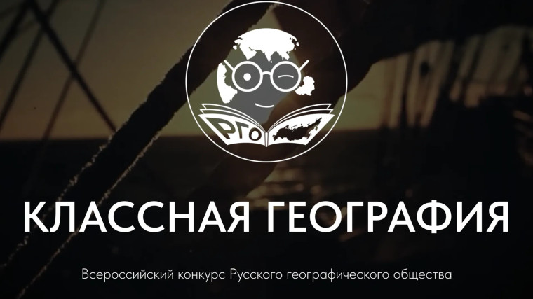 Конкурс «Классная география».