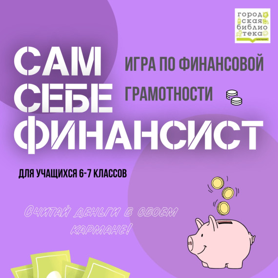 Сам себе финансист.