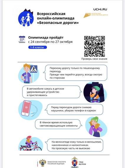 Всероссийская олимпиада для учеников 1-9 классов «Безопасные дороги».