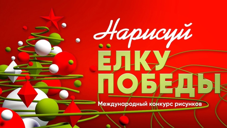 «Нарисуй «Ёлку Победы».