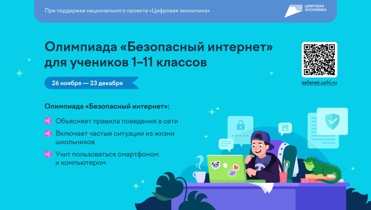 Олимпиада «Безопасный интернет».