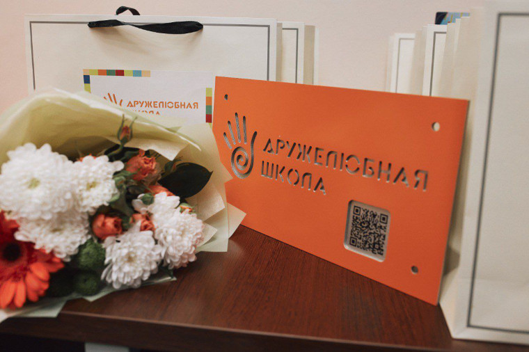 Дружелюбная школа.