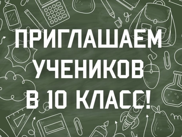 Прием в 10 класс на 2025-2026 учебный год.