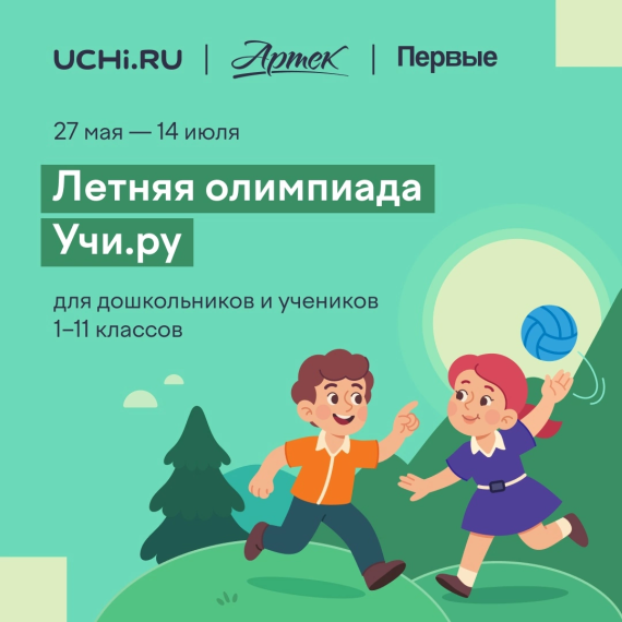 Всероссийская межпредметная летняя олимпиада.