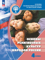 Основы религиозных культур народов России. 4 класс. Основы религиозных культур и светской этики Учебник