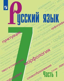 Русский язык 7 класс. Учебник в 2 частях.