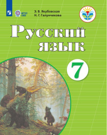 Русский язык 7 класс. Учебник для детей с ограниченными возможностями здоровья.