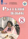 Русский язык 8 класс.Учебник для детей с ограниченными возможностями здоровья.