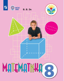 Математика:  Учебник для детей с ограниченными возможностями здоровья.