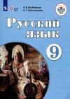 Русский язык 9 класс.Учебник для детей с ограниченными возможностями здоровья.