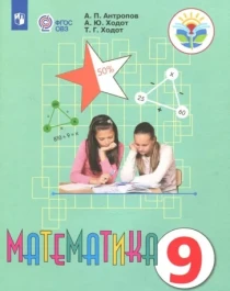 Математика 9 класс. Учебник для детей с ограниченными возможностями здоровья.