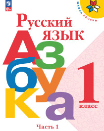 Русский язык. Азбука. 1 класс. Учебник. В 2-х ч. Часть 1,2.