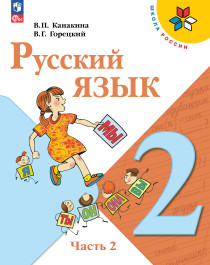 Русский язык. 2 класс. Учебник. В 2-х.
