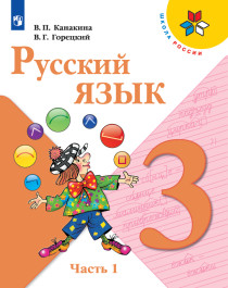 Русский язык Учебник в 2 частях 3 класс.