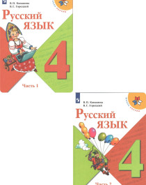 Русский язык 4 класс. Учебник в 2 частях.