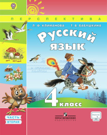 Русский язык  4 класс. Учебник в 2 частях.