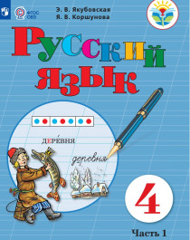 Русский язык 4 класс. Учебник в 2 частях для детей с ограниченными возможностями здоровья.